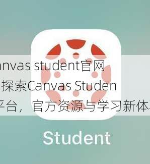 canvas student官网