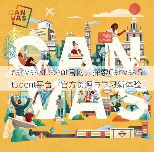 canvas student官网