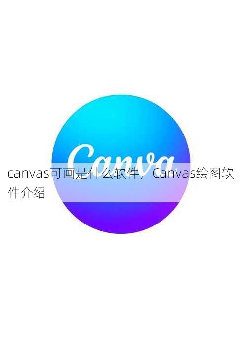 canvas可画是什么软件