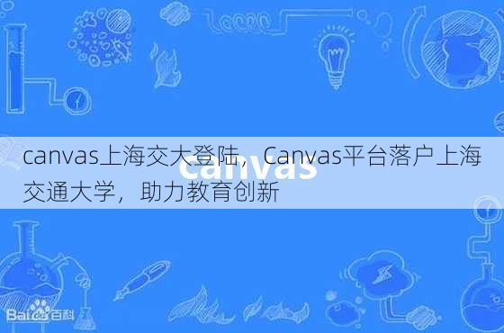 canvas上海交大登陆