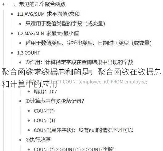 聚合函数求数据总和的是