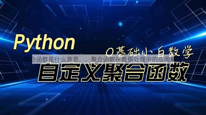 聚合函数是什么意思