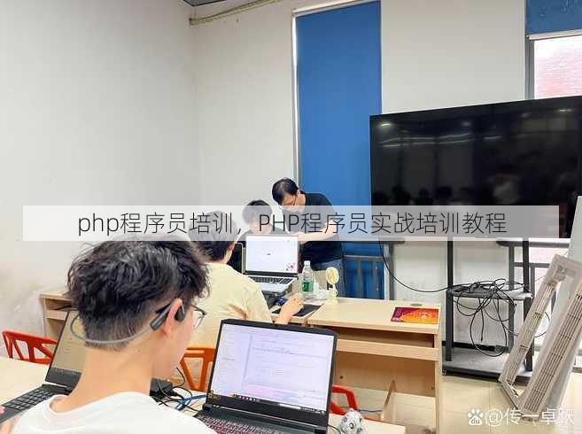 php程序员培训