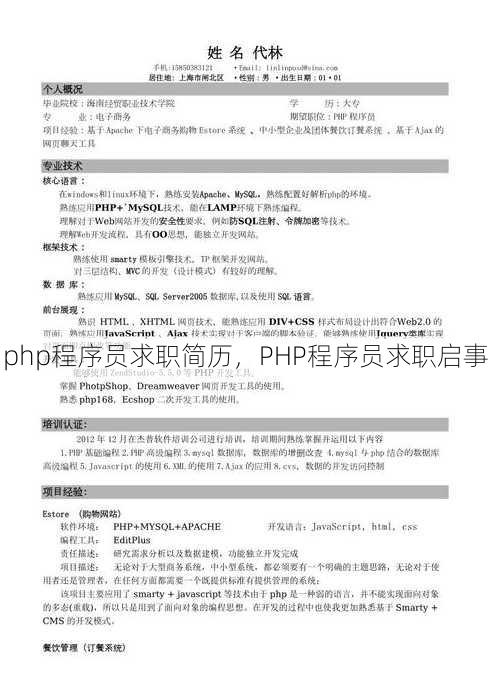 php程序员求职简历