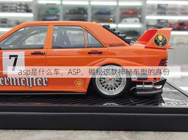 asp是什么车