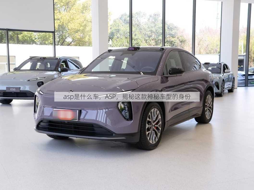 asp是什么车