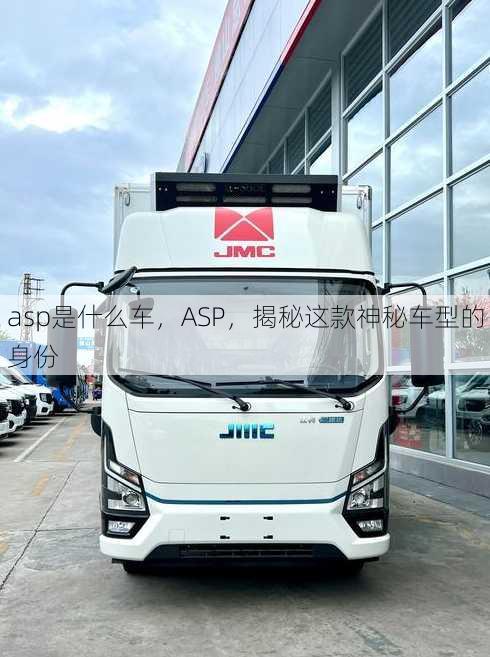 asp是什么车