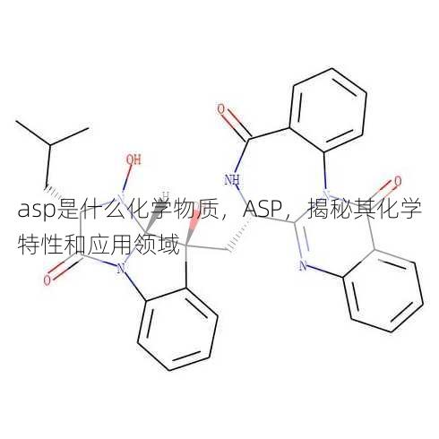 asp是什么化学物质