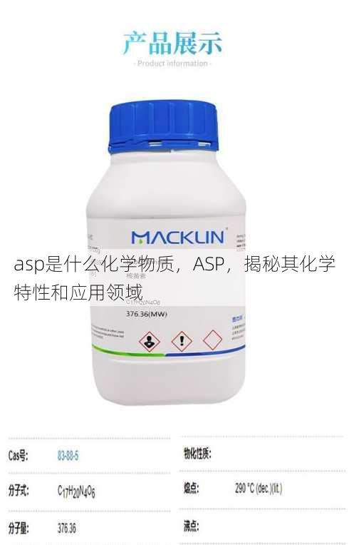 asp是什么化学物质
