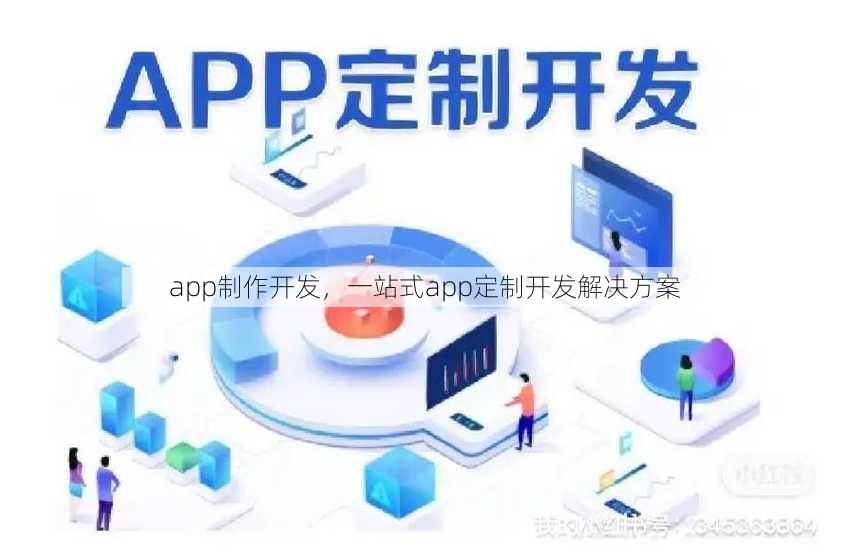 app制作开发