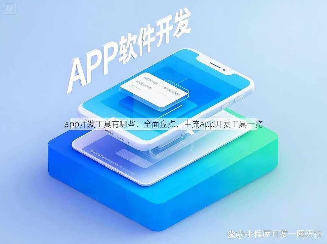 app开发工具有哪些