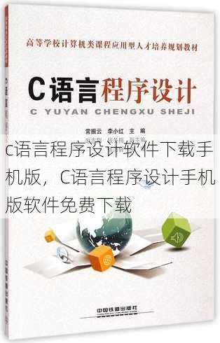 c语言程序设计软件下载手机版
