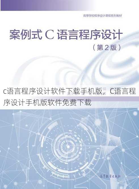 c语言程序设计软件下载手机版