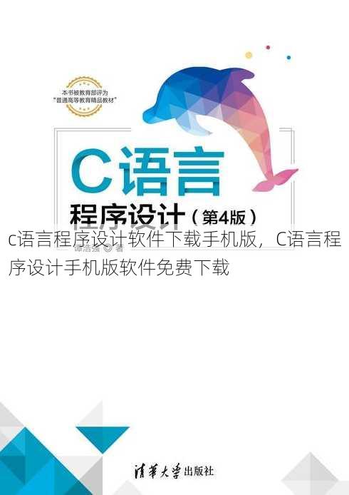 c语言程序设计软件下载手机版