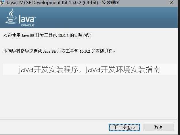 java开发安装程序