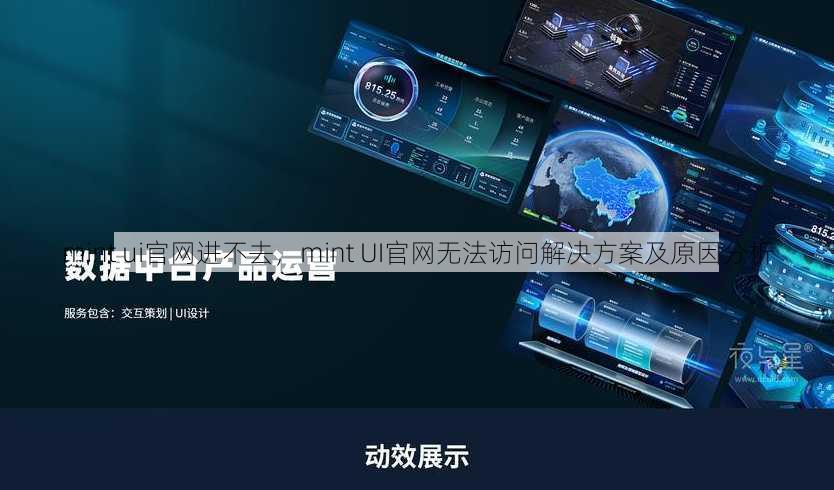 mint ui官网进不去