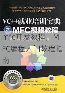 mfc开发教程