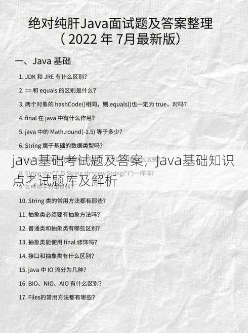 java基础考试题及答案