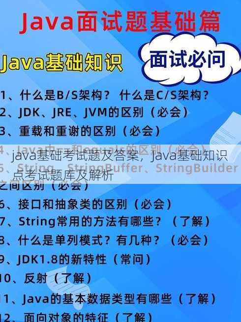 java基础考试题及答案