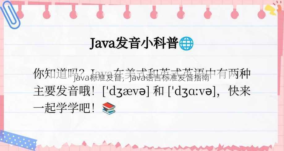 java标准发音