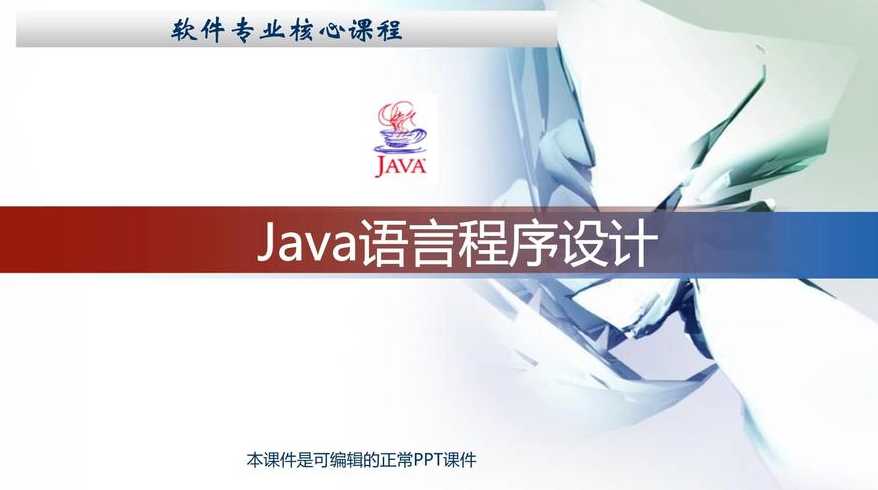 java课件（Java课件PPT）
