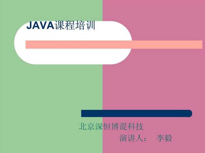 java课件（Java课件PPT）
