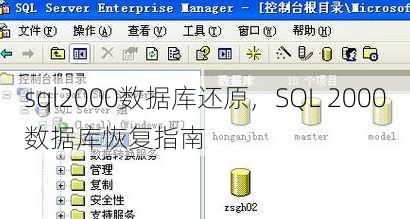 sql2000数据库还原