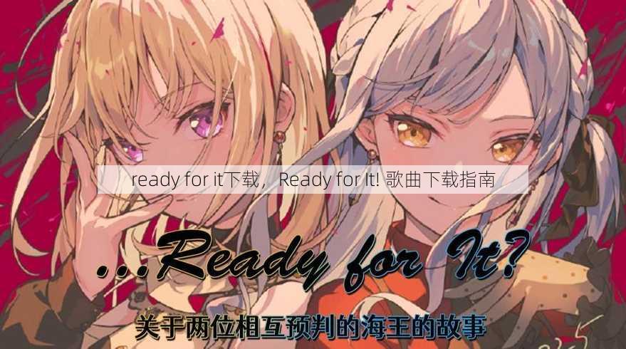 ready for it下载