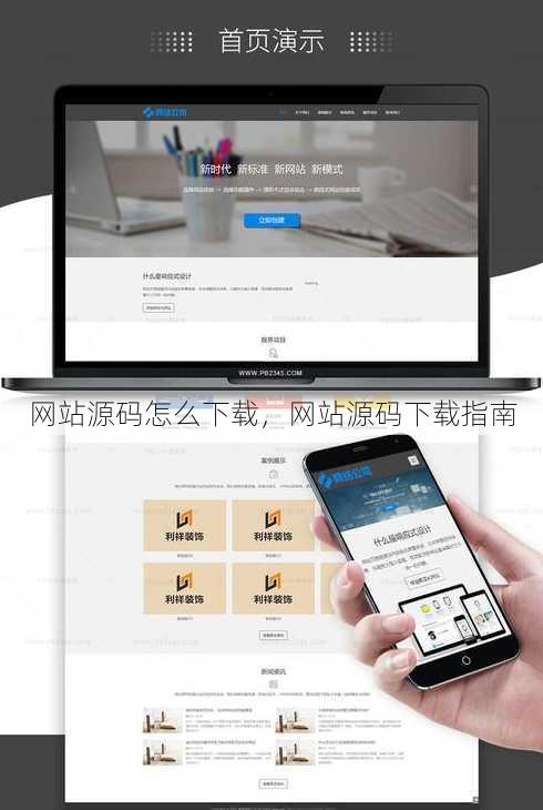 网站源码怎么下载