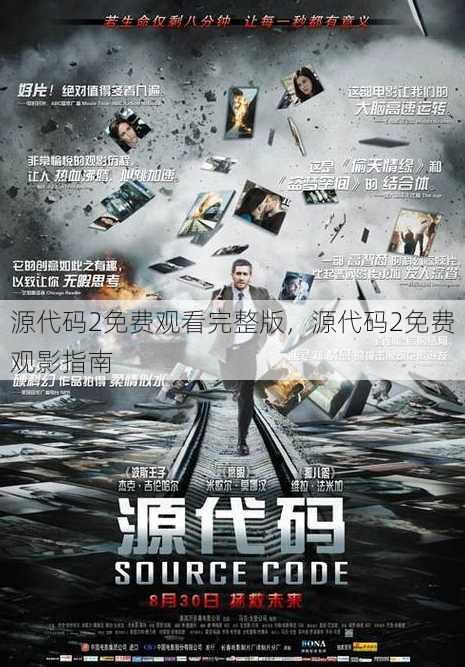 源代码2免费观看完整版
