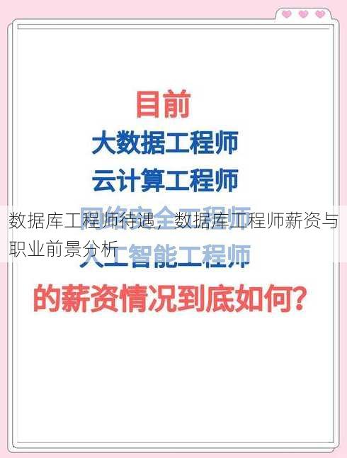 数据库工程师待遇
