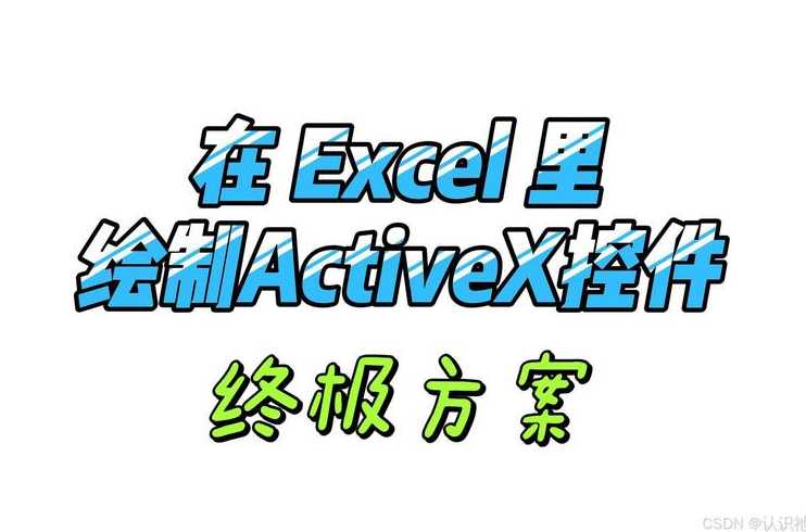 activex控件运行（activex控件安装在哪里）
