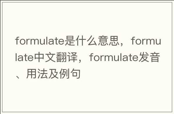 formulate（formulate怎么读）