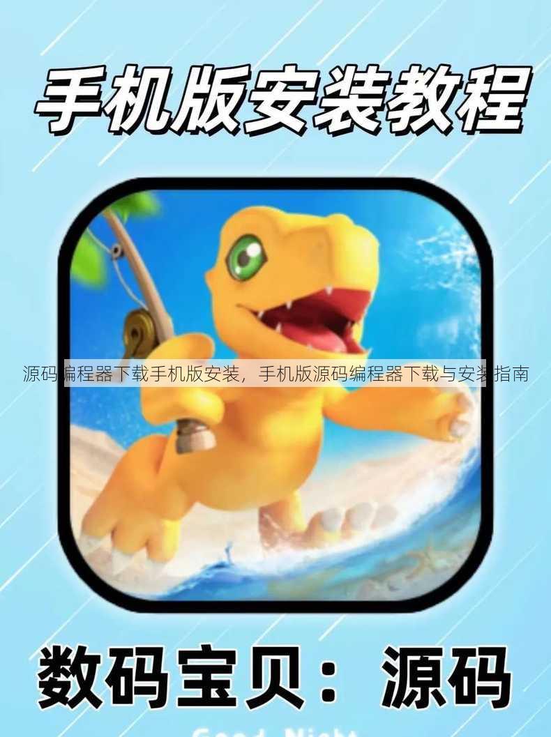 源码编程器下载手机版安装