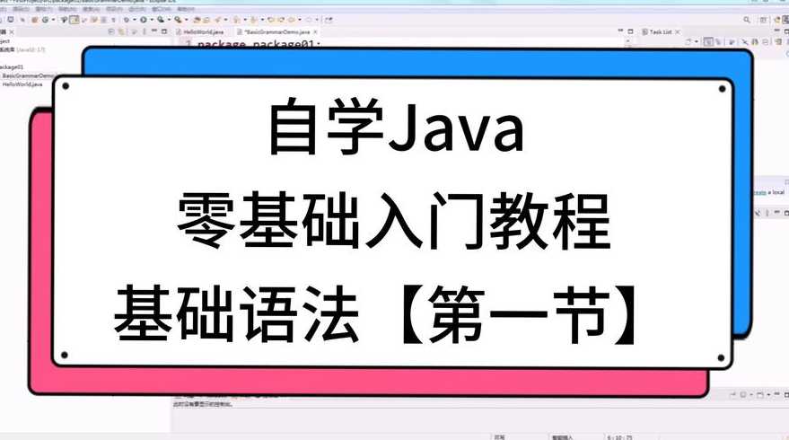 java新手入门教程视频（java初学者教程视频）