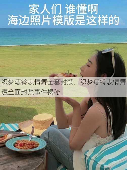 织梦痣铃表情舞全套封禁