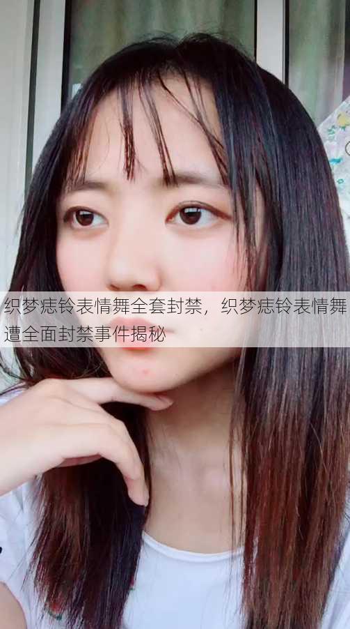 织梦痣铃表情舞全套封禁
