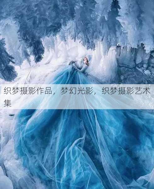 织梦摄影作品