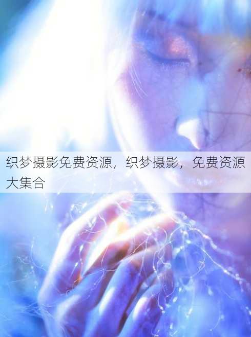 织梦摄影免费资源