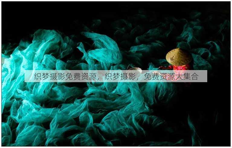 织梦摄影免费资源