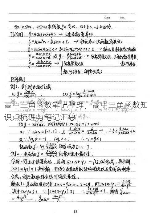 高中三角函数笔记整理