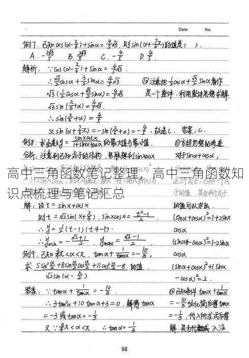 高中三角函数笔记整理