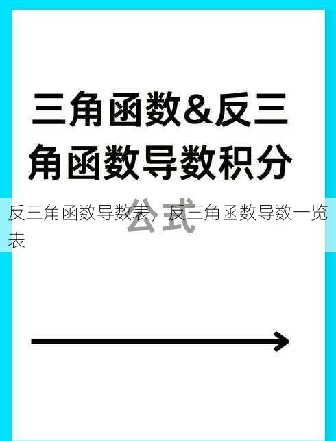 反三角函数导数表