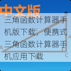 三角函数计算器手机版下载