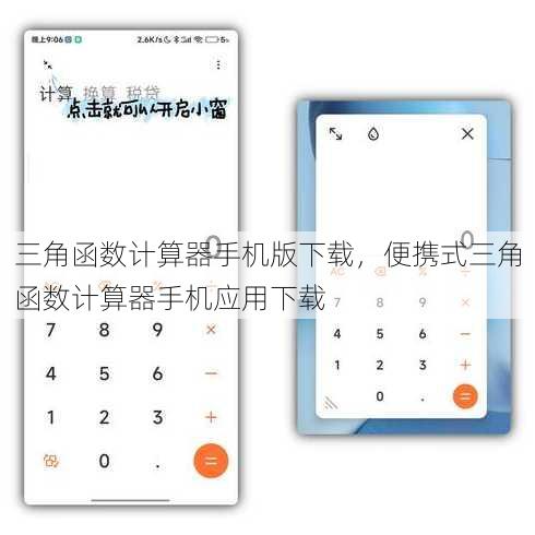 三角函数计算器手机版下载