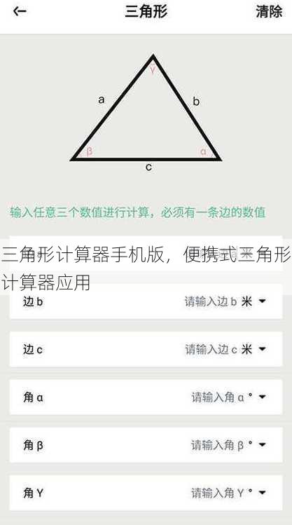 三角形计算器手机版