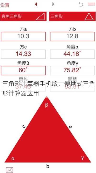 三角形计算器手机版