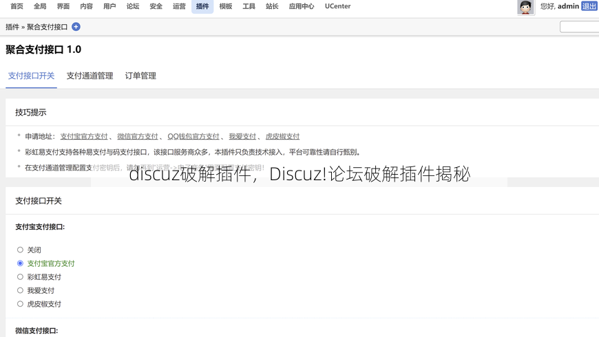 discuz破解插件