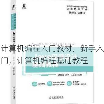 计算机编程入门教材