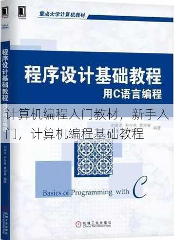 计算机编程入门教材